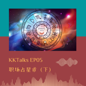 KKTalks EP05 职场占星术（下）如何和老板相处