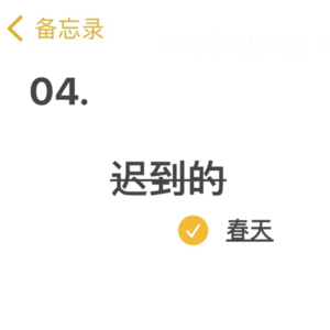 S1·04:迟到的春天-朋友,你还好吗?