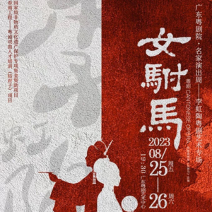 广东粤剧院粤剧《女驸马》即将上演