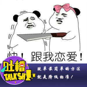 脱单最简单的方法就是降低标准！