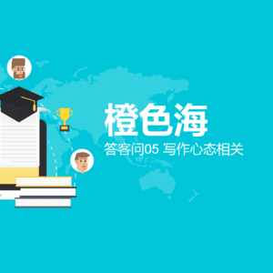 答客问4：最重要是保持良好的心态