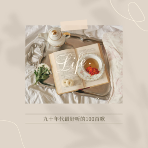 九十年代最好听的100首歌-7