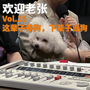 Vol.15 这辈子养狗，下辈子当狗