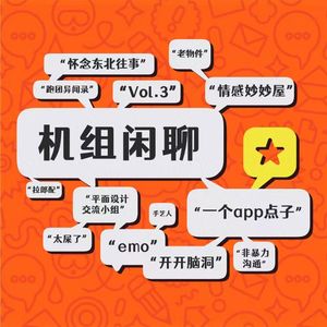 闪光的脑洞与荒诞的东北乡愁 机组闲聊vol. 3