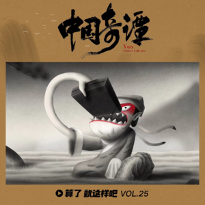 Vol 25 《中国奇谭》开年大爆,但绝对不是国产“爱死机”