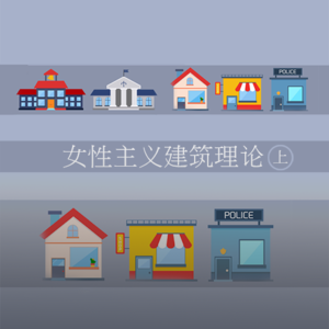 女性主义和建筑理论(上)