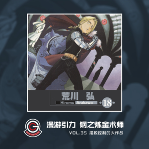 钢之炼金术师 Vol.35 摆脱控制