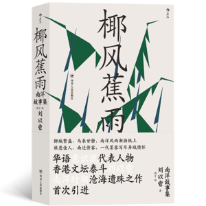 vol.011：娘惹佳人，南迁侨客，芭蕉树下，一起躲一场雨