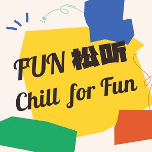 FUN松听Chill for Fun