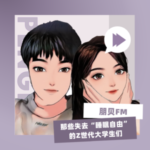 E16. 失去“睡眠自由”的Z世代大学生