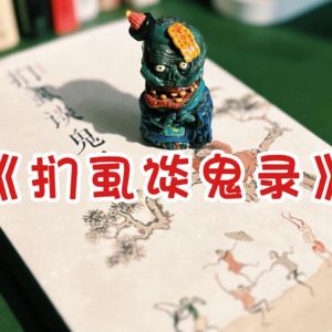 Vol.10 小鬼儿们的那点事 《扪虱谈鬼录》