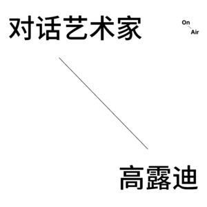 EP9. 对话艺术家高露迪