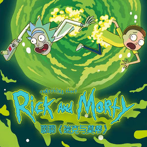 口胡的虚无：聊聊《瑞克与莫蒂》S5那些事 | RM入侵播客宇宙计划