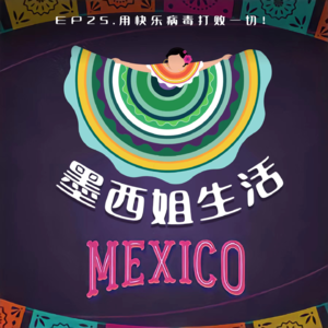 EP25 用快乐病毒打败一切!