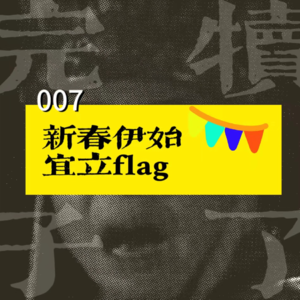 007-新春伊始,宜立flag