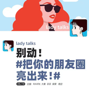 vol.110 别动！把你的朋友圈亮出来！- 不完全淑女