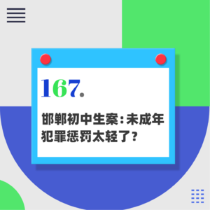 167.邯郸初中生案：未成年犯罪惩罚太轻了？