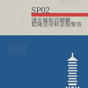 SP02.漫步雍和宫聊佛教文化-乾隆皇帝和金瓶掣签