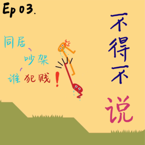 003 | 同居吵架没完没了,究竟是谁在犯贱