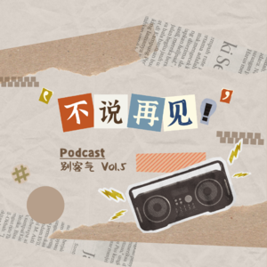 别客气Vol.5 不说再见