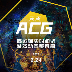 最近确实时间紧，游戏动画都得品 天天ACG 2.24