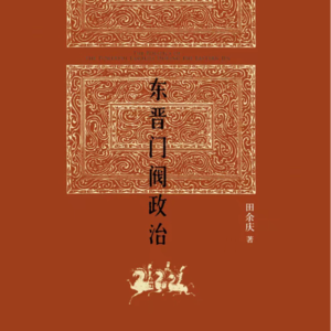 VOL.01东晋门阀政治之读后感与琅琊榜及甄嬛传之关系