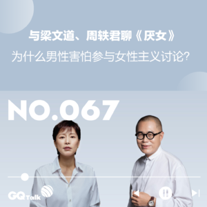 【067】与梁文道、周轶君聊《厌女》:为什么男性害怕参与女性主义讨论?