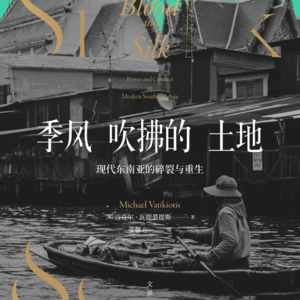 80. 读书系列46- 季风吹拂的土地 Pre-S5-3