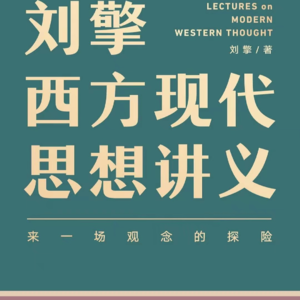 051 |刘擎现代西方思想讲义：为什么现代人如此迷茫？