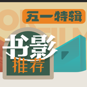 Vol.4 五一特辑：懒熊内容部推荐的4本书和6部影视