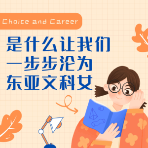 No.2 | 是什么让我们一步步沦为"东亚文科女"
