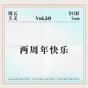 Vol.50 两周年快乐
