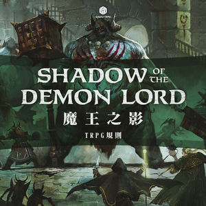 来点充满恶趣味的新时代奇幻跑团：《魔王之影》TRPG规则介绍