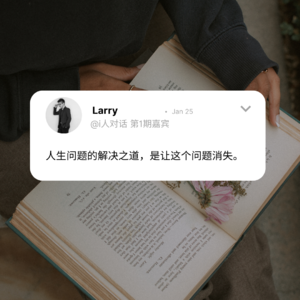 Vol.1｜对话Larry：存在主义心理学的邀请，如何对抗生活的无意义感？