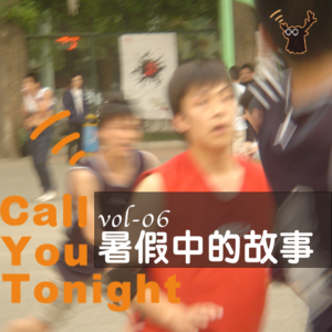 vol-06 暑假中的故事