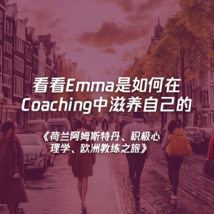 《荷兰阿姆斯特丹、积极心理学、欧洲教练之旅》看看Emma是如何在Coaching中滋养自己的