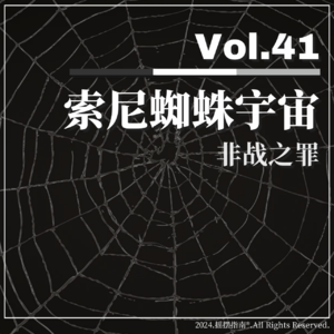 Vol.41 索尼蜘蛛宇宙：非战之罪