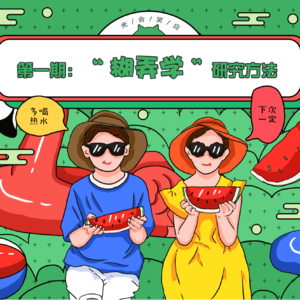 EP01-“糊弄学”高级学者研讨会