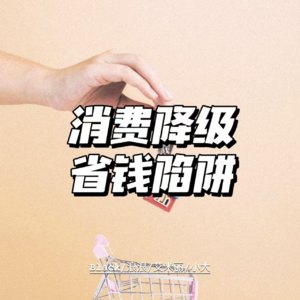 当消费降级遇上省钱陷阱