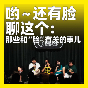 cover of episode 154.哟～还有脸聊这个：那些和“脸”有关的事儿