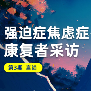 康复采访（言尚）：强迫症四年康复，分享森田疗法实践感悟