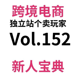 Vol152.风控疯如狗，跨境电商独立站Shopify被封后的四大解决方案完整攻略！