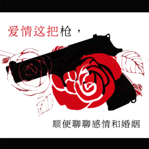 爱情这把枪，顺便聊聊感情和婚姻（上）