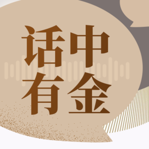 EP82 对话中金公司研究部首席分析师：美股港股面面观