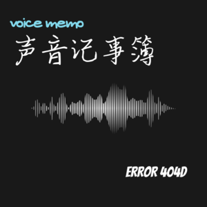 声音记录一，恶劣的行为会被永久掩盖吗？