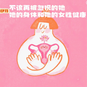 EP73不该再被忽视的她、她的身体和她的女性健康