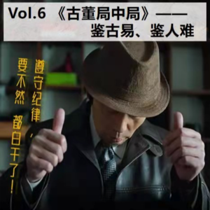 Vol.6《古董局中局》——鉴古易、鉴人难