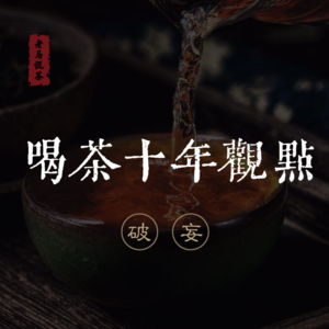 喝茶十年观点