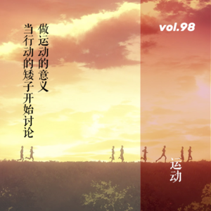 vol.98 当行动的矮子开始讨论做运动的意义