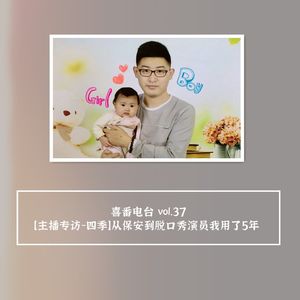 vol.037 主播四季：从保安到脱口秀演员我用了5年